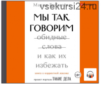 [Аудиокнига] Мы так говорим. Обидные слова и как их избежать (Мария Бобылёва)