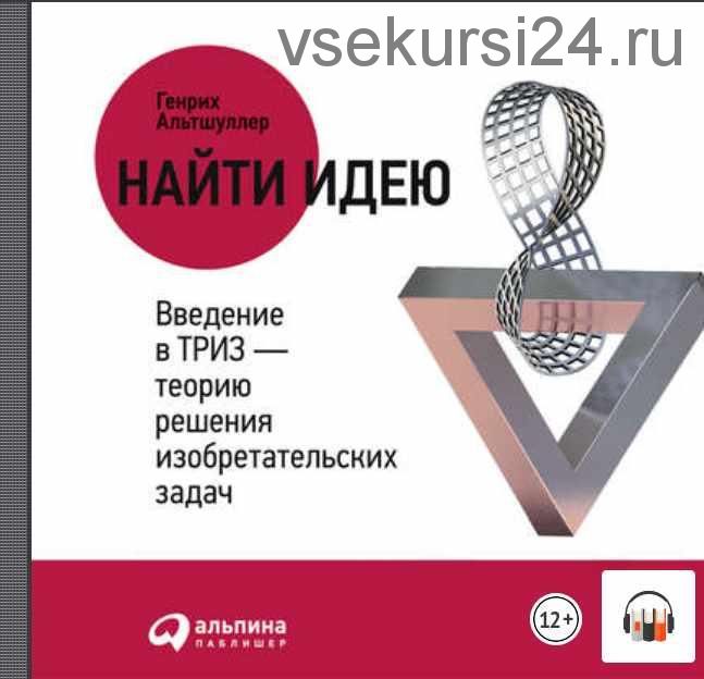 [Аудиокнига] Найти идею. Введение в ТРИЗ – теорию решения изобретательских задач (Генрих Альтшуллер)