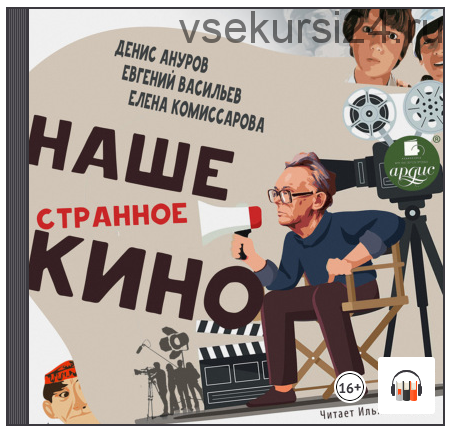 [Аудиокнига] Наше странное кино (Денис Ануров, Евгений Васильев, Елена Комиссаров)