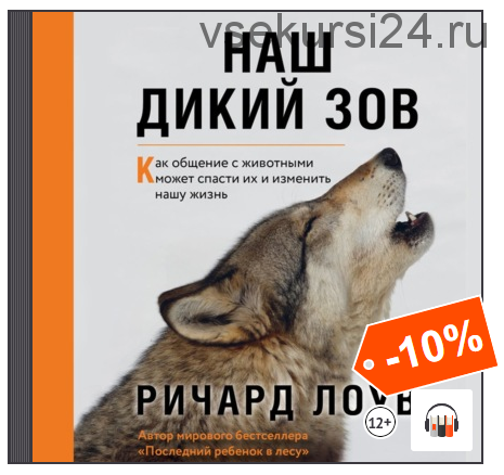 [Аудиокнига] Наш дикий зов. Как общение с животными может спасти их и изменить нашу жизнь (Ричард Лоув)