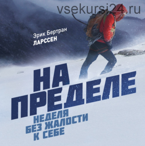 [Аудиокнига] На пределе. Неделя без жалости к себе (Эрик Ларссен)