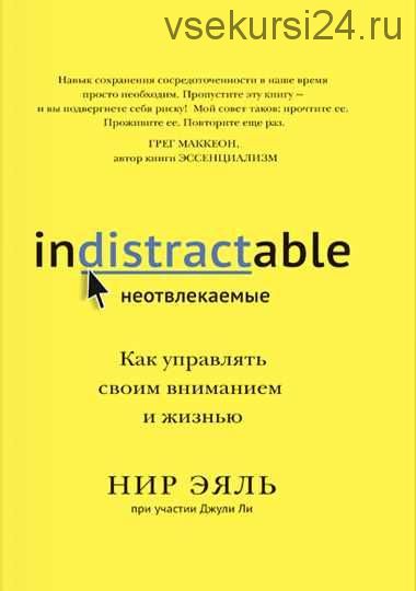 [Аудиокнига] Неотвлекаемые. Как управлять своим вниманием и жизнью (Нир Эяль)