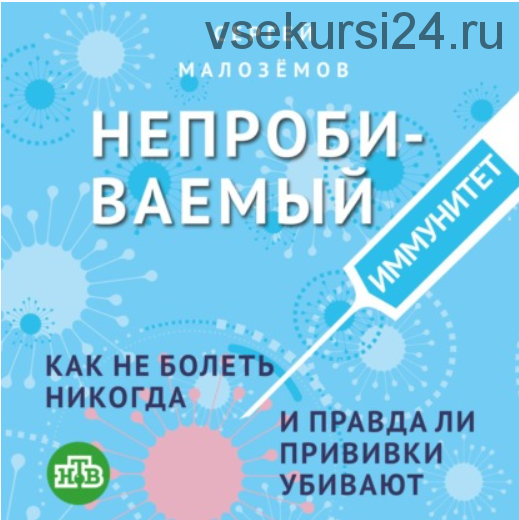 [Аудиокнига] Непробиваемый иммунитет. Как не болеть никогда, и правда ли прививки убивают (Сергей Малозёмов)