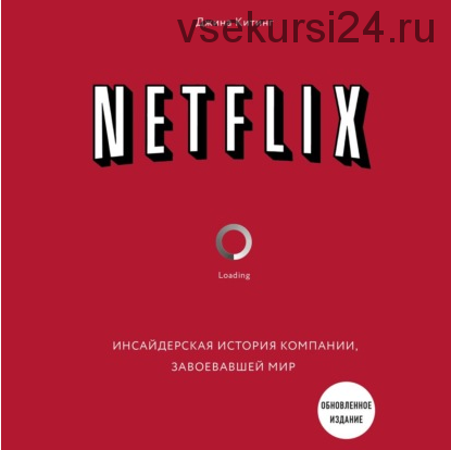 [Аудиокнига] Netflix. Инсайдерская история компании, завоевавшей мир (Джина Китинг)