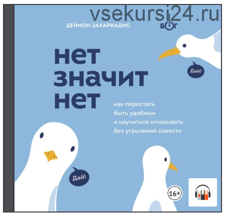 [Аудиокнига] Нет значит нет. Как перестать быть удобным (Деймон Захариадис)