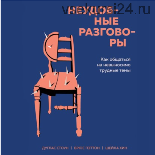 [Аудиокнига] Неудобные разговоры. Как общаться на невыносимо трудные темы (Брюс Паттон, Дуглас Стоун, Шейла Хин)
