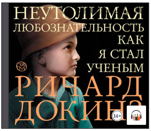 [Аудиокнига] Неутолимая любознательность. Как я стал ученым (Ричард Докинз)