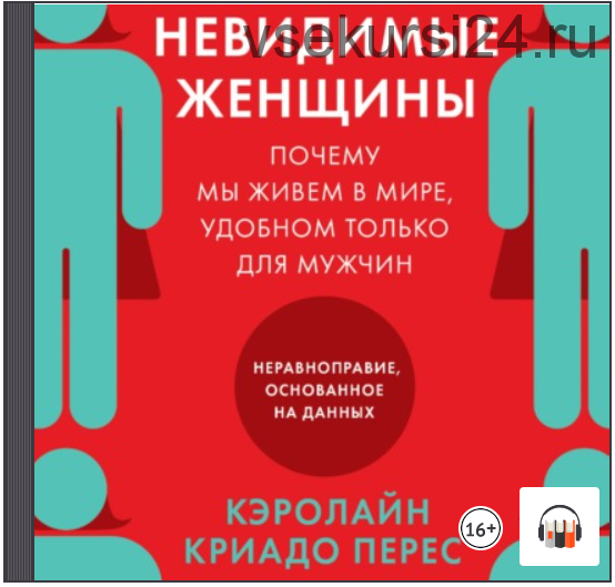 [Аудиокнига] Невидимые женщины. Почему мы живем в мире, удобном только для мужчин. (Кэролайн Криадо Перес)