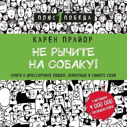 [Аудиокнига] Не рычите на собаку! Книга о дрессировке людей, животных и самого себя (Карен Прайор)