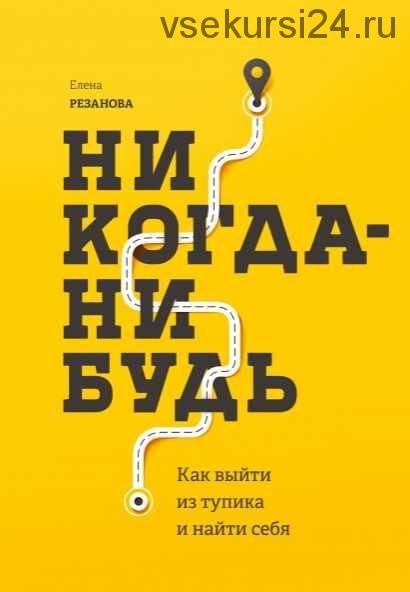 [Аудиокнига] Никогда-нибудь. Как выйти из тупика и найти себя (Елена Резанова)