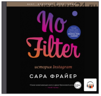 [Аудиокнига] No Filter. История Instagram (Сара Фрайер)