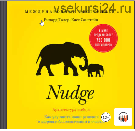 [Аудиокнига] Nudge. Архитектура выбора. Как улучшить наши решения о здоровье, благосостоянии и счастье (Ричард Талер, Касс Санстейн)