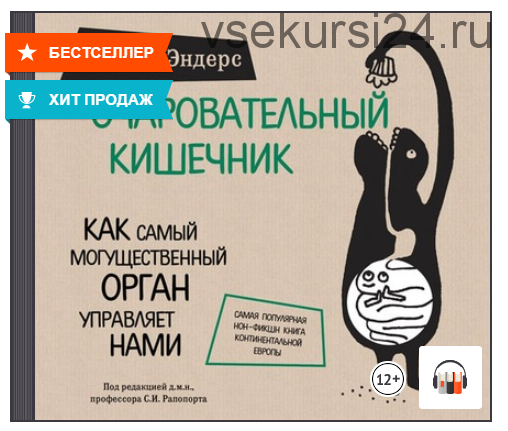 [Аудиокнига] Очаровательный кишечник. Как самый могущественный орган управляет нами (Джулия Эндерс)