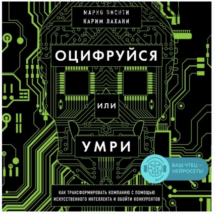 [Аудиокнига] Оцифруйся или умри. Как трансформировать компанию с помощью искусственного интеллекта и обойти конкурентов (Карим Лахани, Марко Янсити)