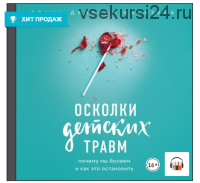 [Аудиокнига] Осколки детских травм. Почему мы болеем и как это остановить (Донна Джексон Наказава)