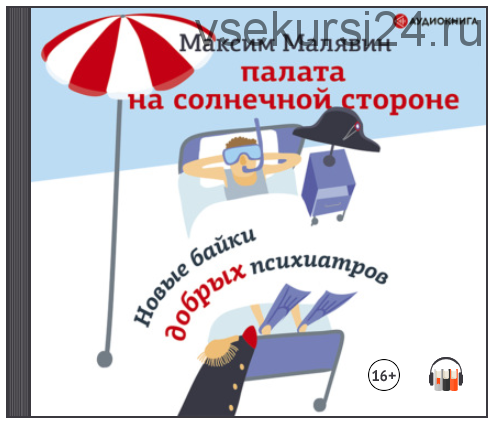 [Аудиокнига] Палата на солнечной стороне. Новые байки добрых психиатров (Максим Малявин)