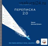 [Аудиокнига] Переписка 2.0. Как решать вопросы в чатах, соцсетях и письмах (Саша Карепина)