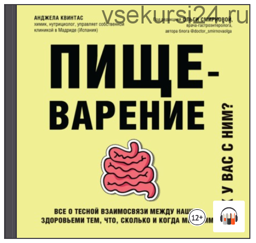 [Аудиокнига] Пищеварение. Как у вас с ним? (Анджела Квинтас)