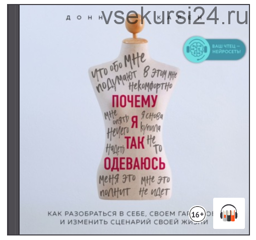 [Аудиокнига] Почему я так одеваюсь? Как разобраться в себе, своем гардеробе и изменить сценарий своей жизни (Донн Карен)