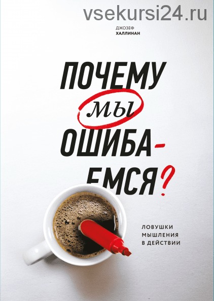 [Аудиокнига] Почему мы ошибаемся. Ловушки мышления в действии (Джозеф Халлинан)