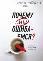 [Аудиокнига] Почему мы ошибаемся. Ловушки мышления в действии (Джозеф Халлинан)