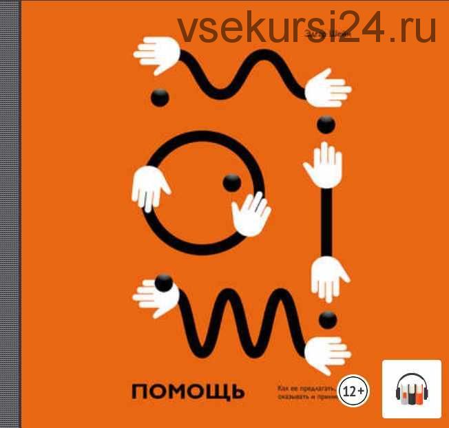 [Аудиокнига] Помощь. Как ее предлагать, оказывать и принимать (Эдгар Шейн)