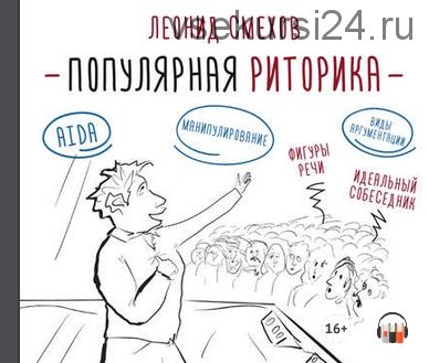 [Аудиокнига] Популярная риторика (Леонид Смехов)