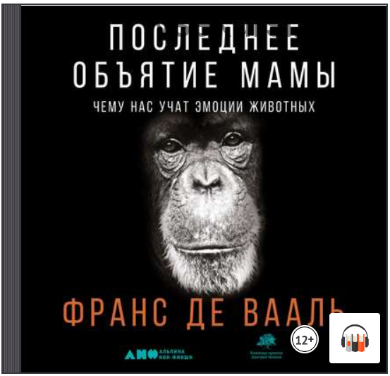 [Аудиокнига] Последнее объятие Мамы. Чему нас учат эмоции животных (Франс де Вааль)