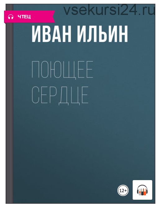 [Аудиокнига] Поющее сердце (Иван Ильин)