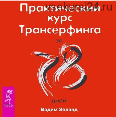 [Аудиокнига] Практический курс трансерфинга за 78 дней (Вадим Зеланд)