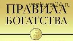 [Аудиокнига] Правила богатства (Наполеон Хилл)