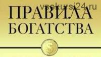 [Аудиокнига] Правила богатства (Наполеон Хилл)