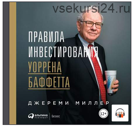 [Аудиокнига] Правила инвестирования Уоррена Баффетта (Джереми Миллер)