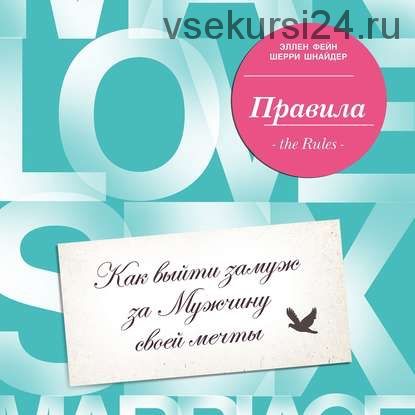 [Аудиокнига] Правила. Как выйти замуж за Мужчину своей мечты (Эллен Фейн, Шерри Шнайдер)