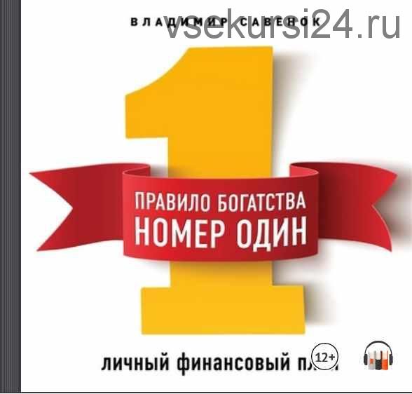 [Аудиокнига] Правило богатства № 1 – личный финансовый план (Владимир Савенок)