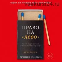 [Аудиокнига] Право на «лево». Почему люди изменяют и можно ли избежать измен (Эстер Перель)