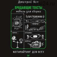 [Аудиокнига] Продающие тексты. Модель для сборки. Копирайтинг для всех (Дмитрий Кот)