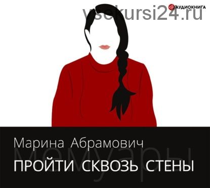 [Аудиокнига] Пройти сквозь стены. Автобиография (Марина Абрамович)