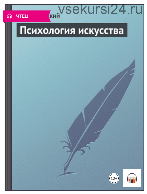 [Аудиокнига] Психология искусства (Лев Выготский)