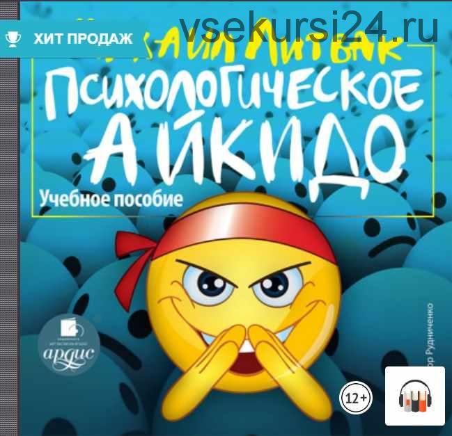 [Аудиокнига] Психологическое айкидо (Михаил Литвак)