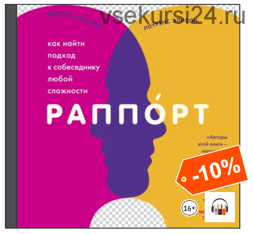 [Аудиокнига] Раппорт. Как найти подход к собеседнику любой сложности (Эмили Элисон, Лоуренс Элисон)