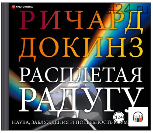 [Аудиокнига] Расплетая радугу. Наука, заблуждения и потребность изумляться (Ричард Докинз)