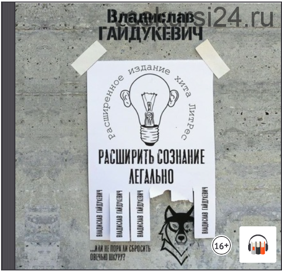 [Аудиокнига] Расширить сознание легально. Не пора ли сбросить овечью шкуру? (Владислав Гайдукевич)