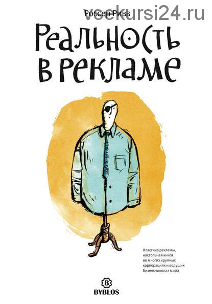 [Аудиокнига] Реальность в рекламе (Россер Ривз)