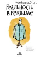 [Аудиокнига] Реальность в рекламе (Россер Ривз)