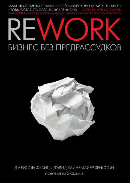 [Аудиокнига] Rework. Бизнес без предрассудков (Джейсон Фрайд)