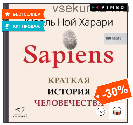 [Аудиокнига] Sapiens. Краткая история человечества (Юваль Ной Харари)