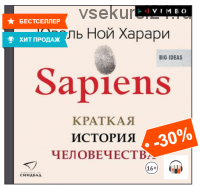 [Аудиокнига] Sapiens. Краткая история человечества (Юваль Ной Харари)