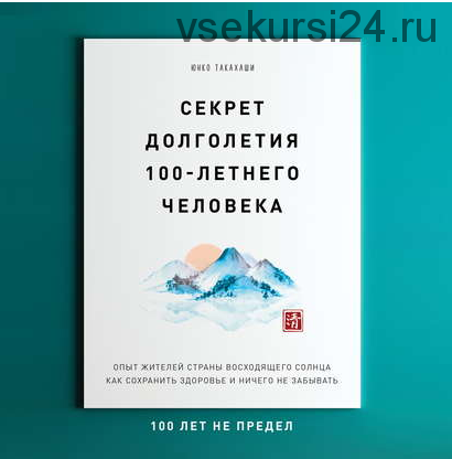 [Аудиокнига] Секрет долголетия 100-летнего человека. Опыт жителей Страны восходящего солнца: 100 лет не предел (Юнко Такахаши)