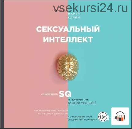 [Аудиокнига] Сексуальный интеллект. Каков ваш SQ и почему он важнее техники? (Марти Кляйн)